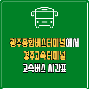 광주종합버스터미널에서 경주고속터미널 고속버스 시간표 요금 예매