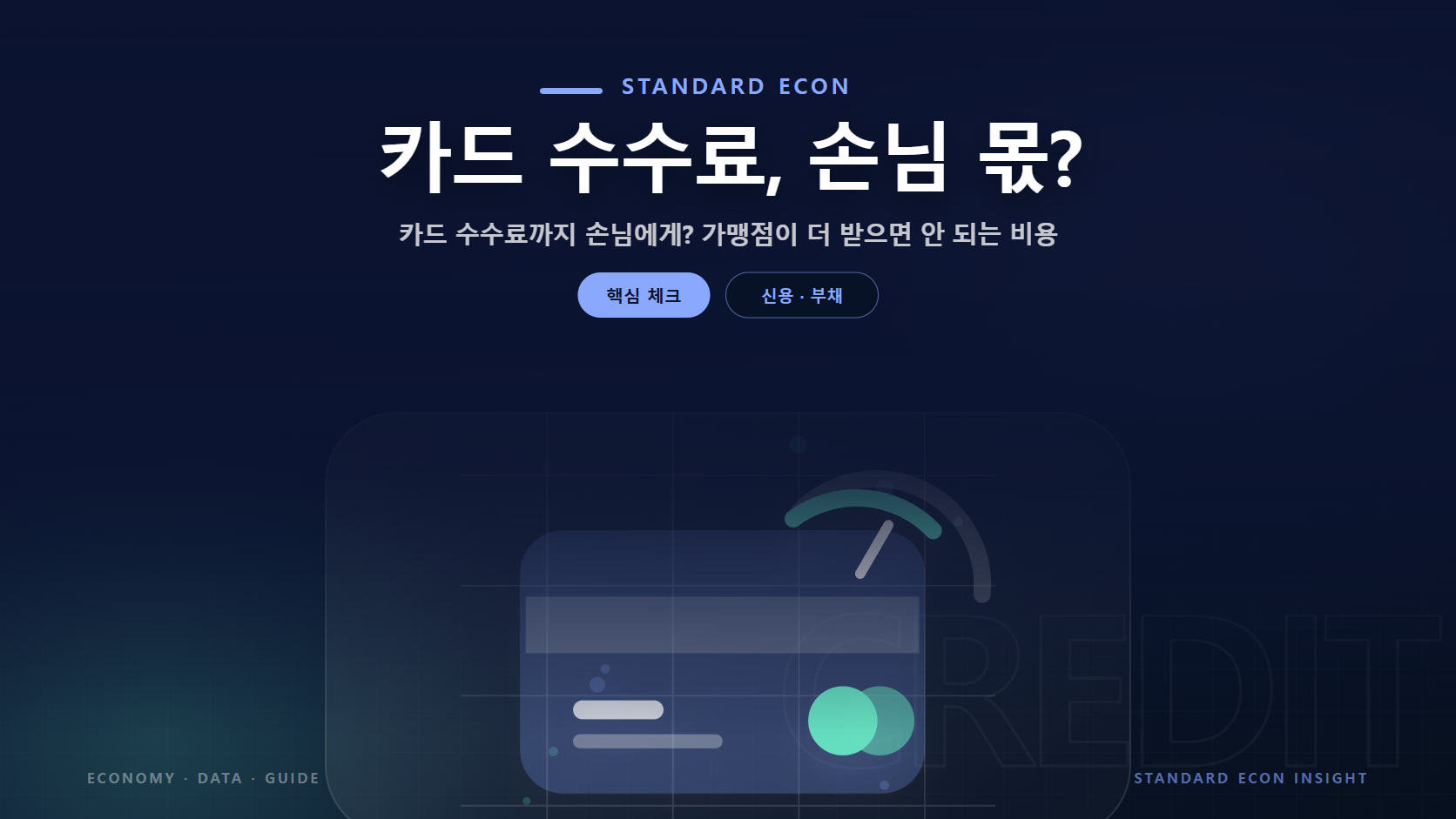 카드 수수료, 손님 몫? 문구와 신용카드와 점검 게이지 그래픽 요소를 담은 신용 &middot; 부채 경제 콘텐츠 대표 이미지