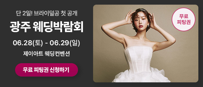 광주-시크릿-웨딩박람회