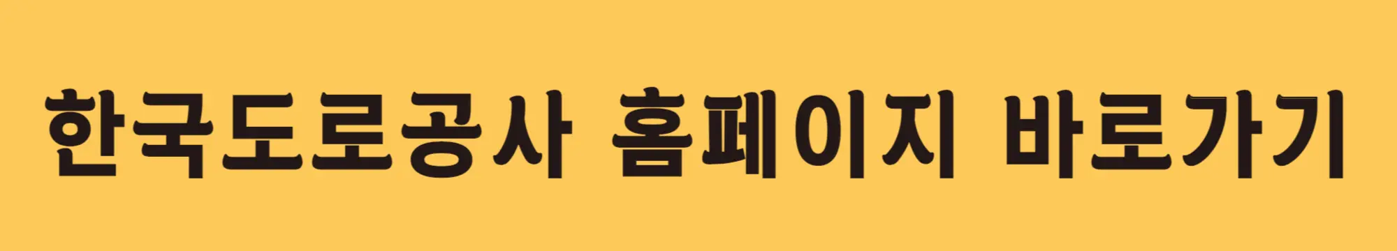 한국도로공사-홈페이지-바로가기