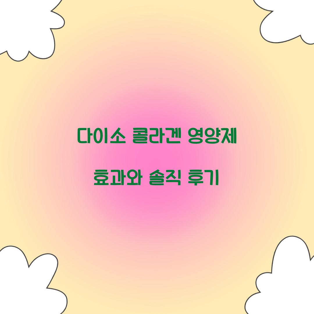 다이소 콜라겐 영양제