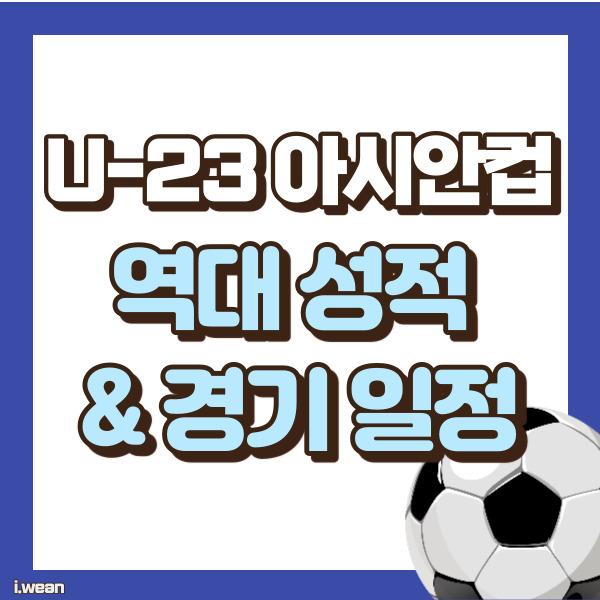 U-23 아시안컵 역대성정 및 일정 소개 썸네일
