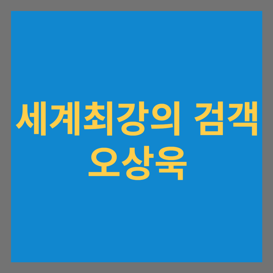 세계최강의 검객 오상욱