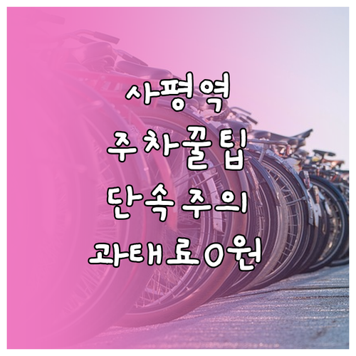 사평역 방문 시 주차장 이용 및 불법..