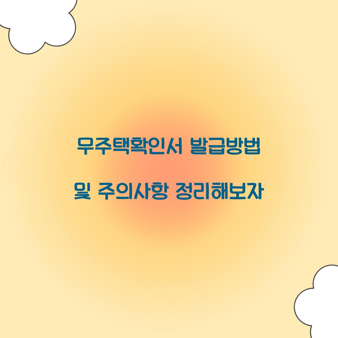 무주택확인서 발급방법