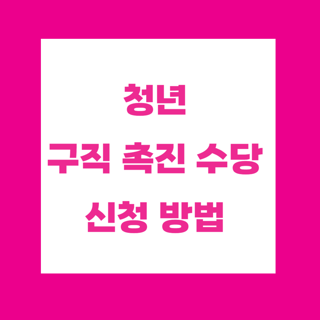 2025 청년 구직촉진수당 신청방법