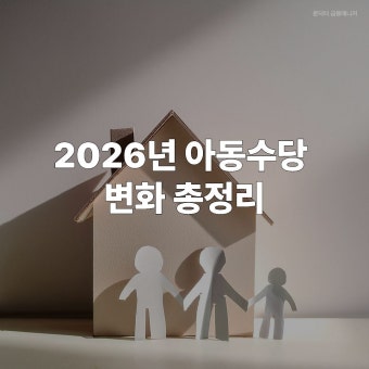 2017년생 아동수당 언제부터 받을 수 있을까?