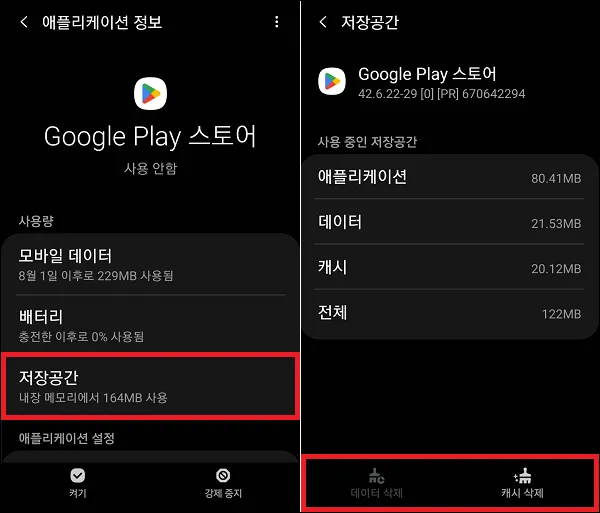 구글 플레이 스토어 캐시 삭제