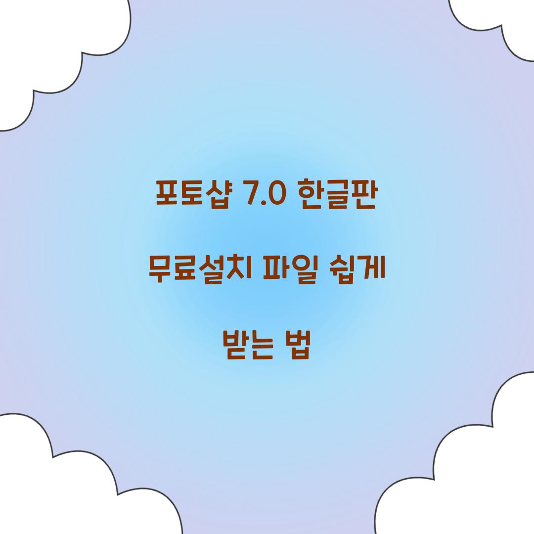 포토샵 7.0 한글판 무료설치 파일