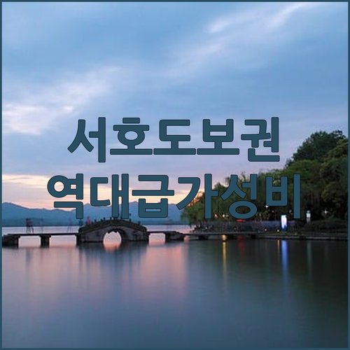 항저우 여행 숙소 추천 서호 도보 이..