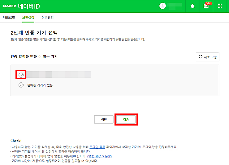 네이버ID-2단계-인증-기기-선택-페이지