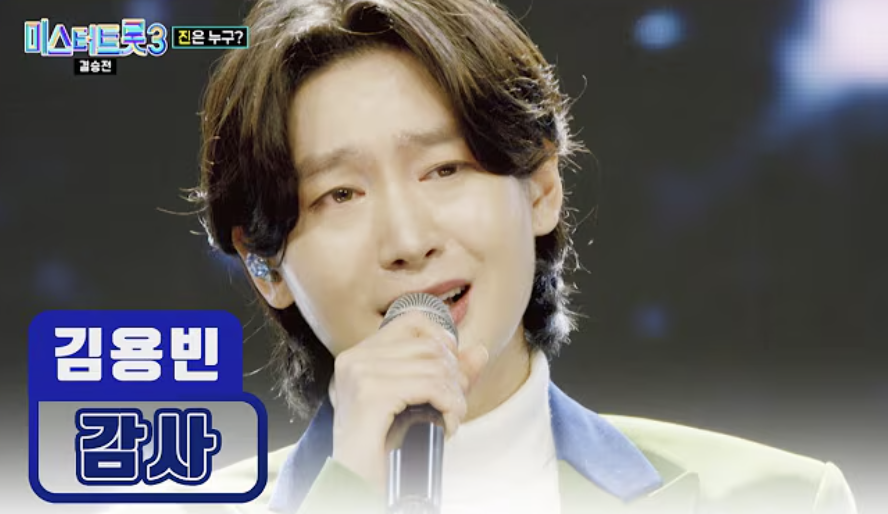 미스터트롯3 진(眞) 김용빈