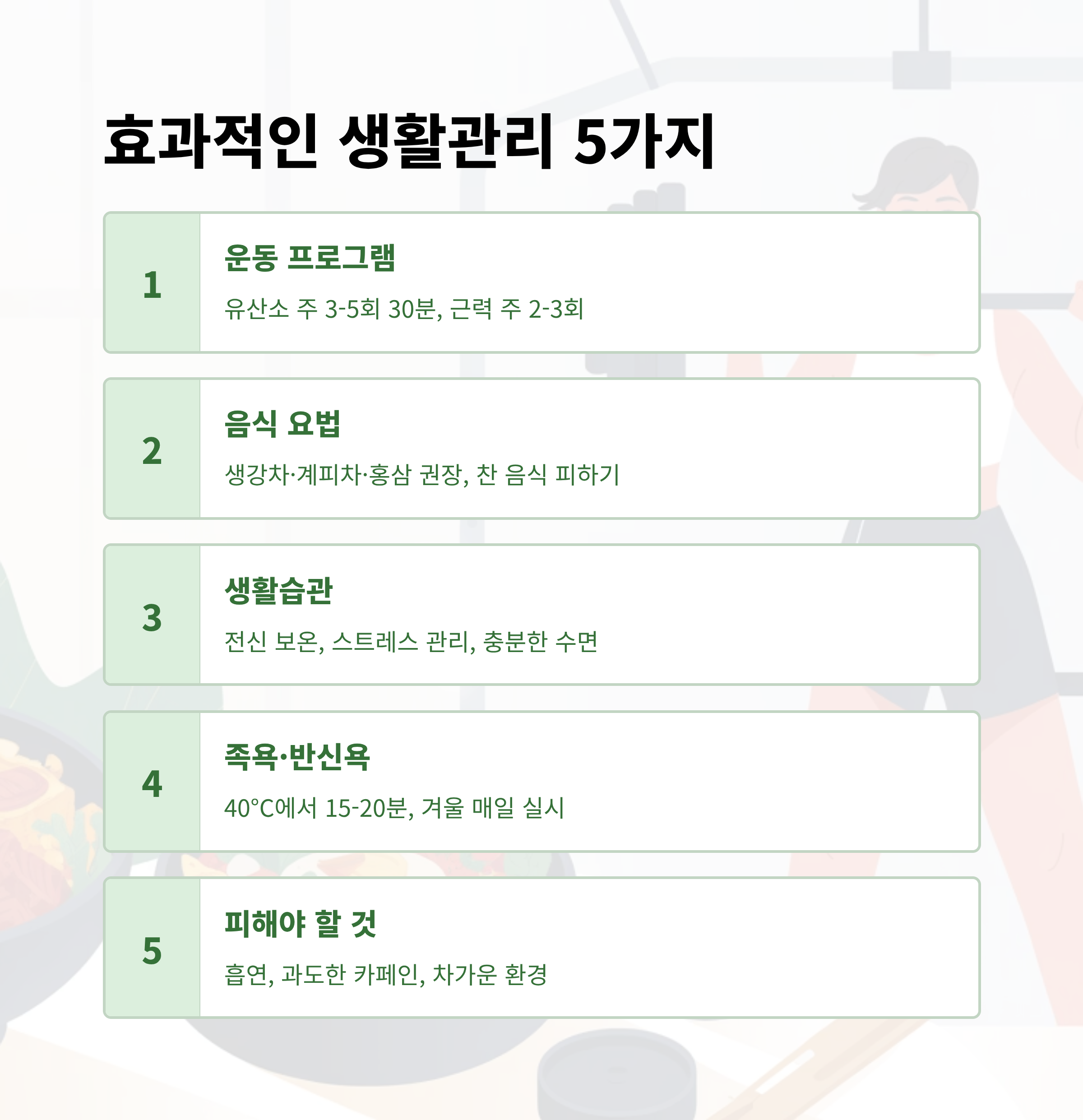 수족냉증, 효과적인 생활관리, 수족냉증관리, 수족냉증관리