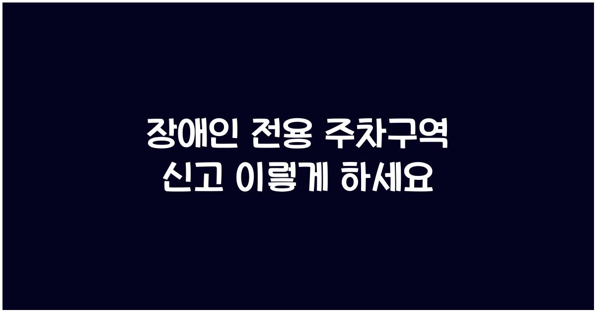 장애인 전용 주차구역 신고