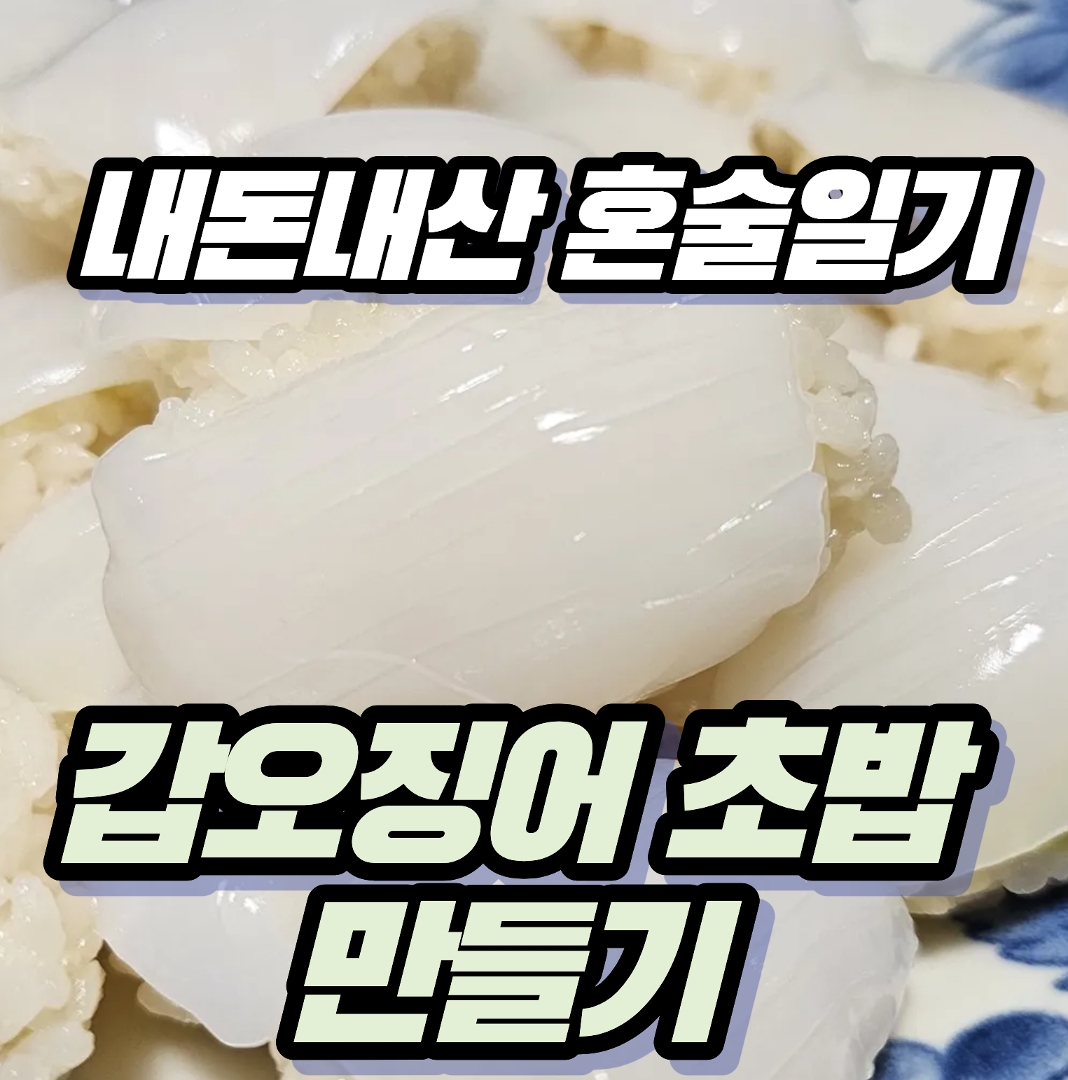 [내돈내산 만원으로 즐기는 혼술일기] 갑오징어 초밥 만들기