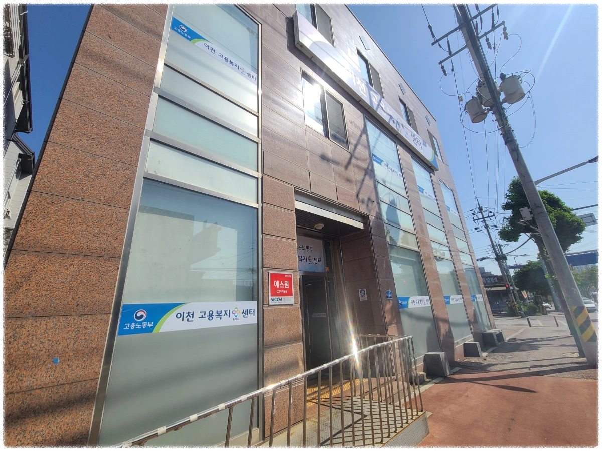 도로옆에-있는-이천고용센터