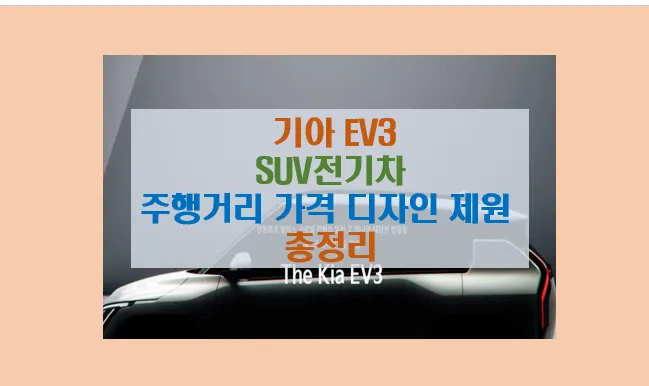 기아 EV3 출시 소형 전기 SUV
