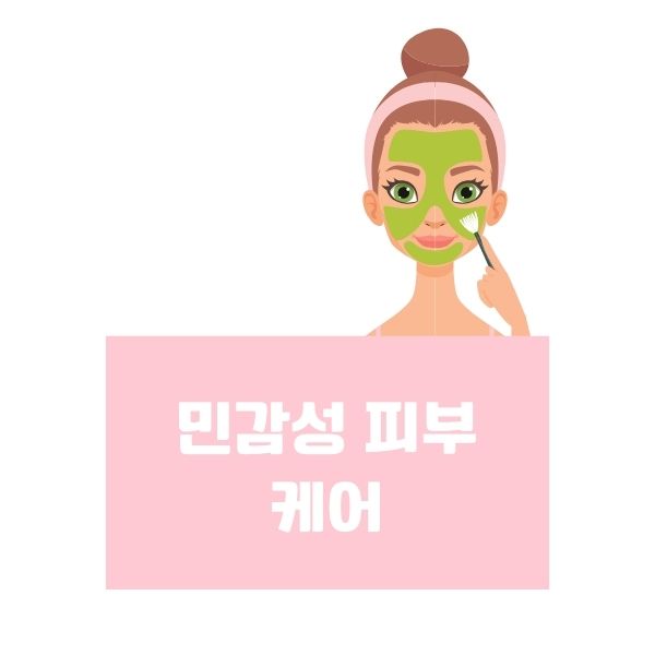 민감성 피부 스킨케어