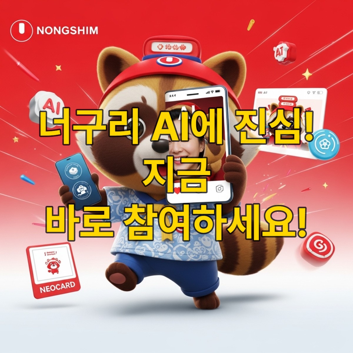 농심 너구리 AI 이벤트 시작을 알리는, 새로워진 너구리 캐릭터와 AI 포토카드가 어우러진 활기찬 이미지.