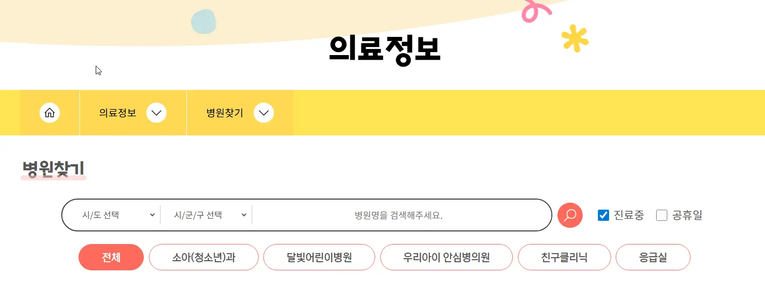 소아 병원, 약국, 응급실 조회 방법