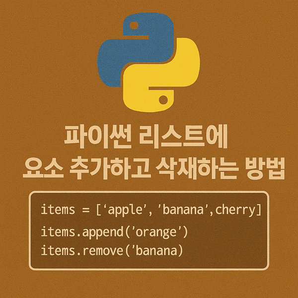 파이썬 리스트에 요소 추가하고 삭제하는 방법