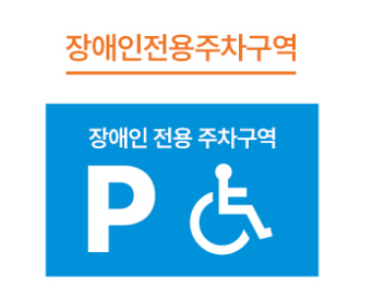 장애인전용주차구역