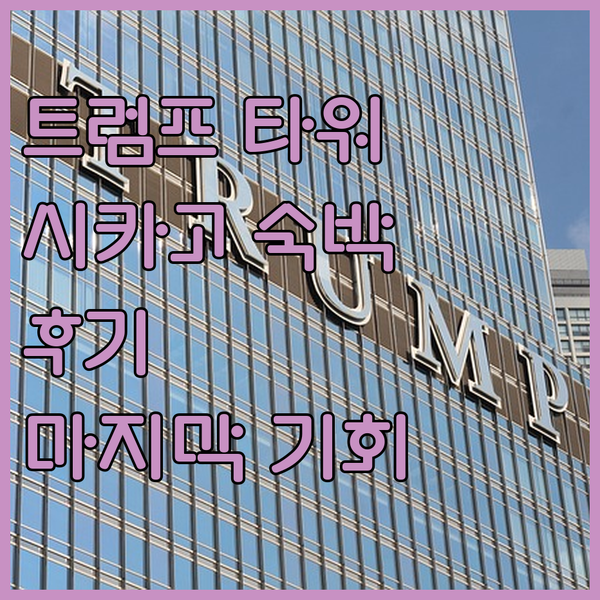 트럼프 타워 시카고 숙박 후기 리모델