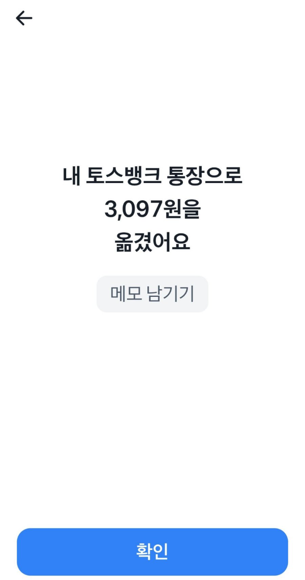 하나증권 토스뱅크 통장 이체완료