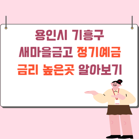 용인시_기흥구_새마을금고_정기예금_금리_높은 곳_알아보기