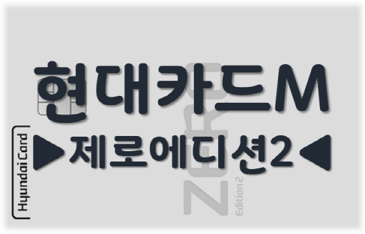 현대 카드 제로 에디션2(zero edition2)/할인형/포인트적립형
