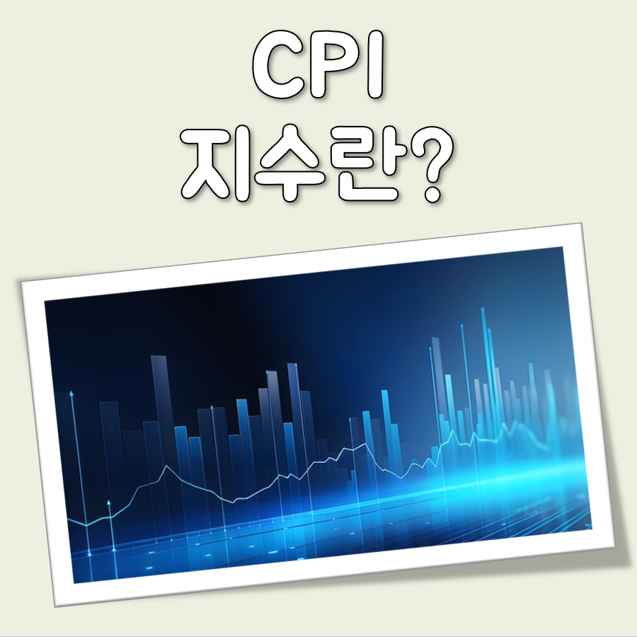 CPI 지수란 대표 이미지