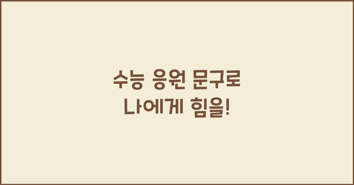 수능 응원 문구