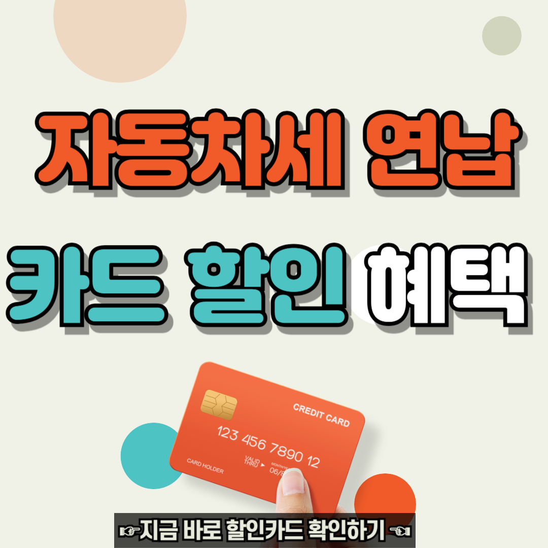자동차세 연납 신용카드 혜택 할인