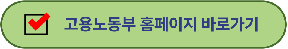 고용노동부 홈페이지 바로가기 이미지