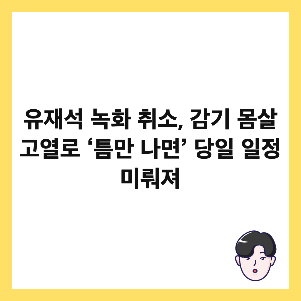 유재석 녹화 취소, 감기 몸살 고열로 &lsquo;틈만 나면&rsquo; 당일 일정 미뤄져 썸네일