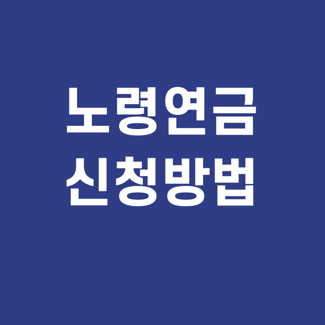 노령연금 신청방법