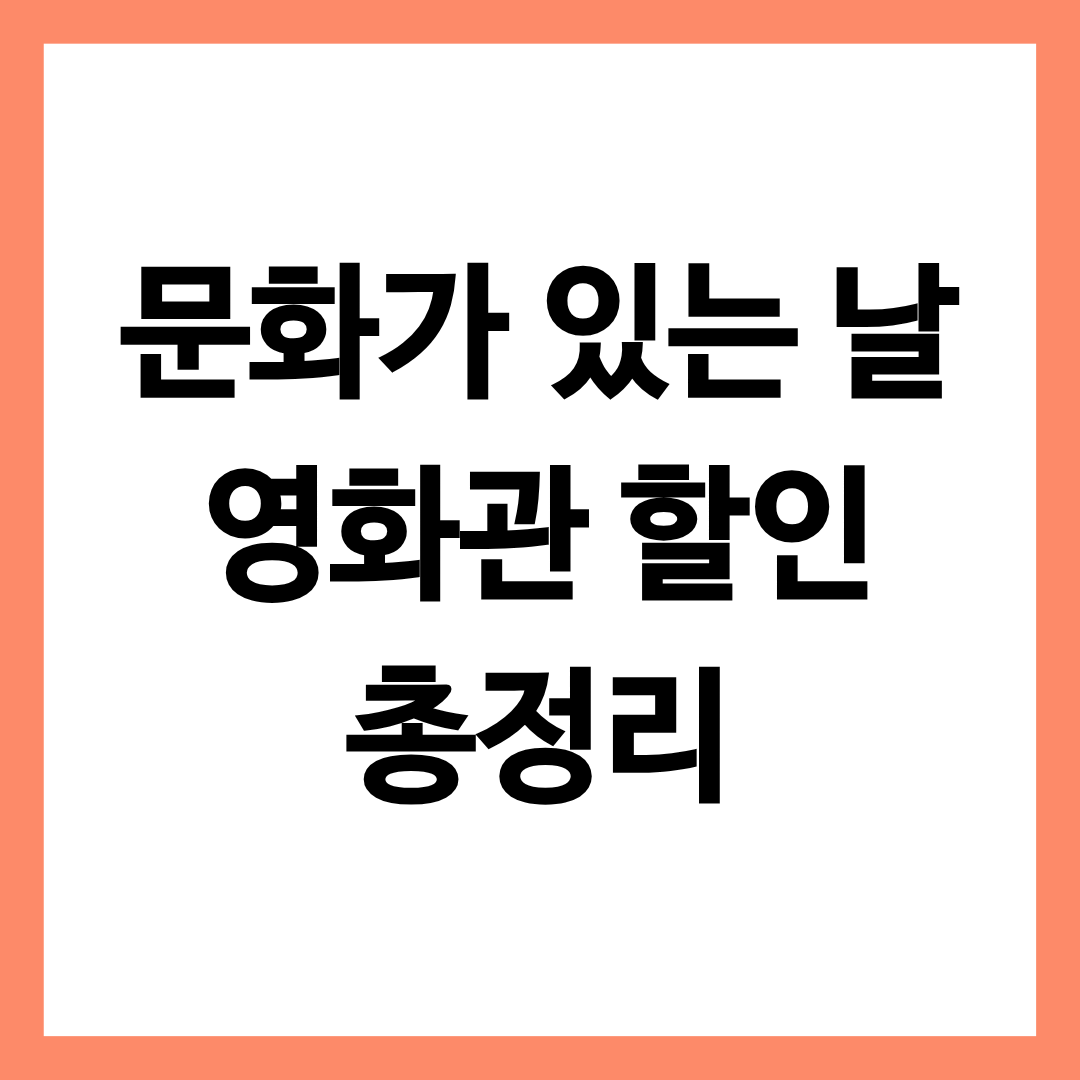 문화가 있는 날 영화관 할인 총정리한 글의 썸네일