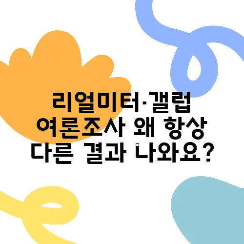 리얼미터·갤럽 여론조사 왜 항상 다른 결과 나와요?