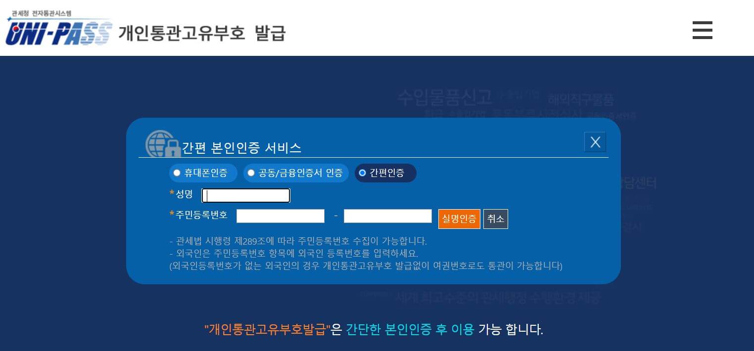 개인통관고유부호-개인인증
