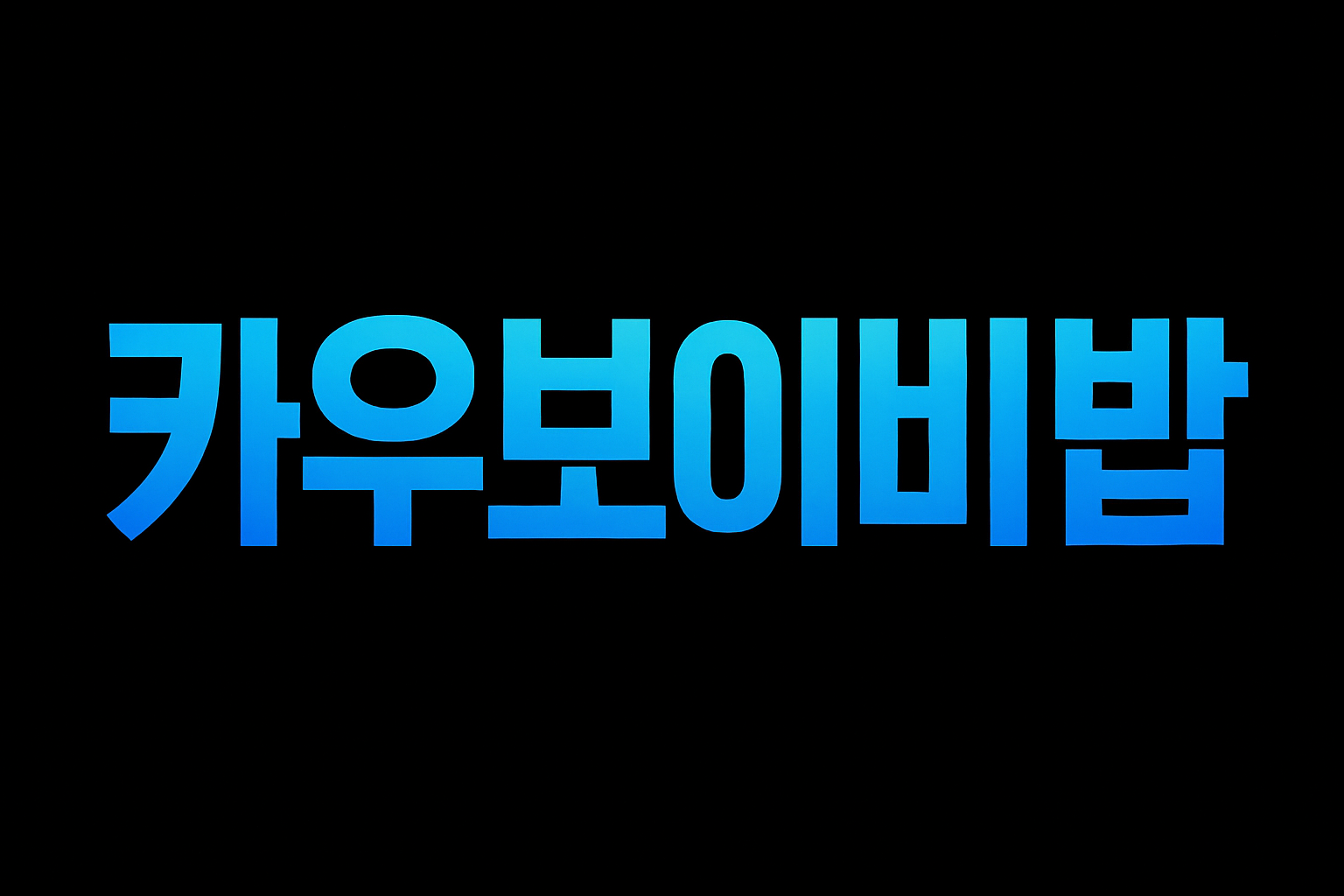 카우보이 비밥