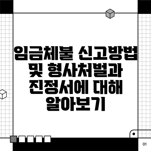 임금체불 신고방법 및 형사처벌과 진정서에 대해 알아보기
