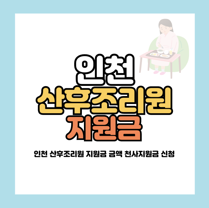 인천 산후조리원 지원금