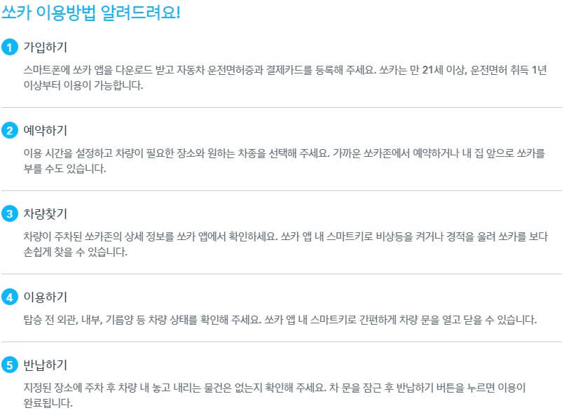 쏘카 이용방법