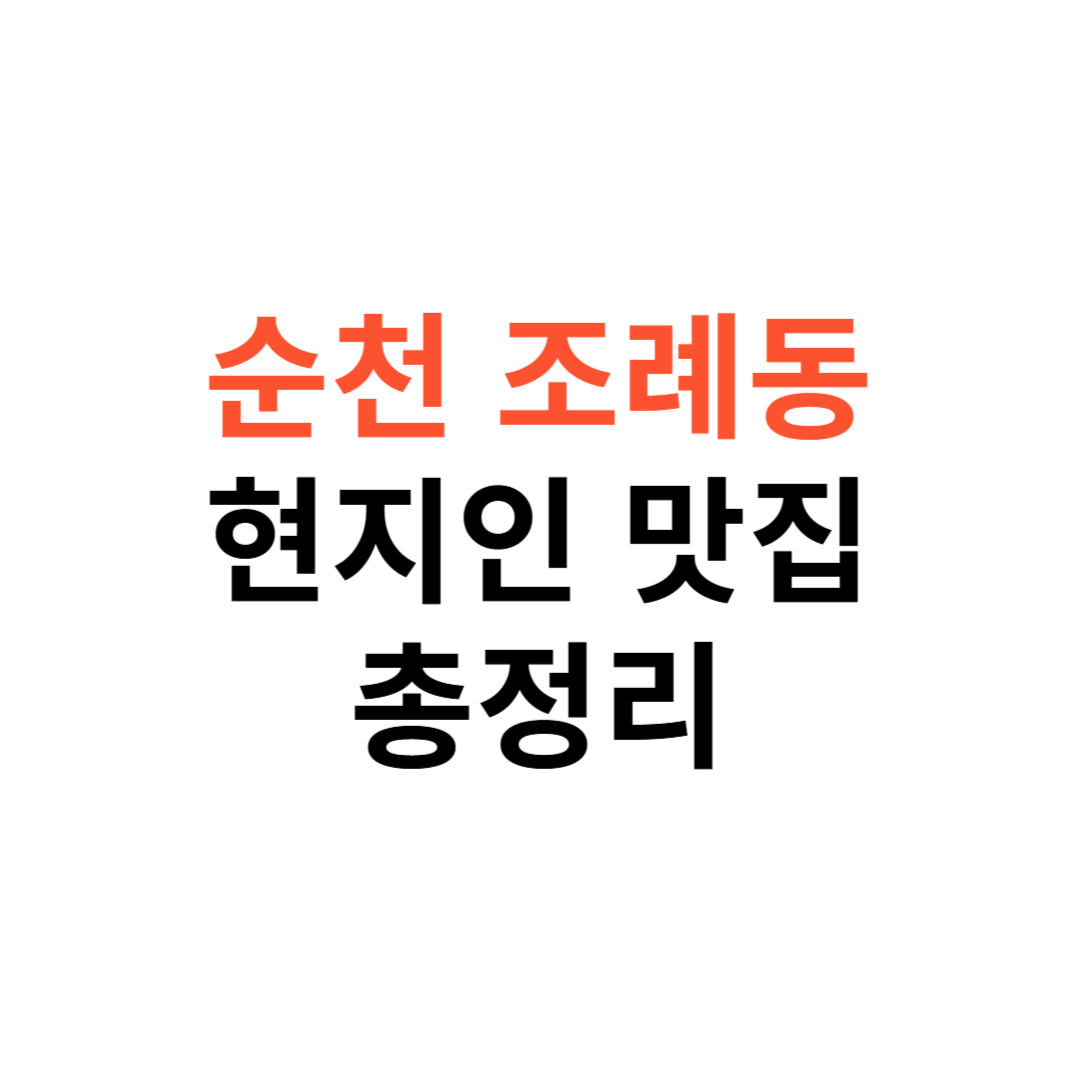 순천 조례동 맛집