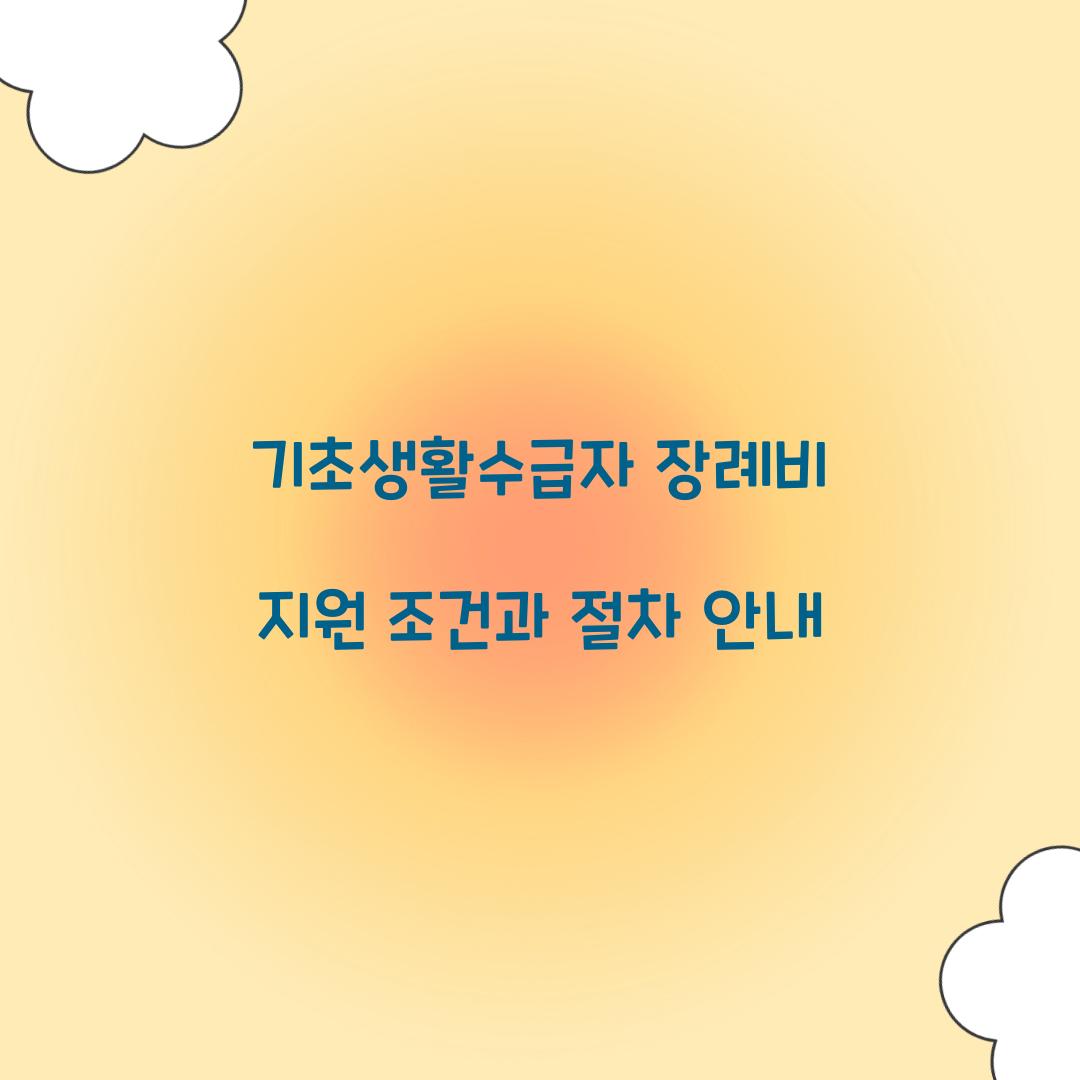 기초생활수급자 장례비 지원