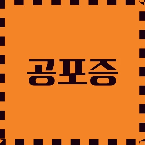 공포증 극복 방법, 몸과 마음의 신호, 극복 위한 습관들에 대해서 알아봅니다