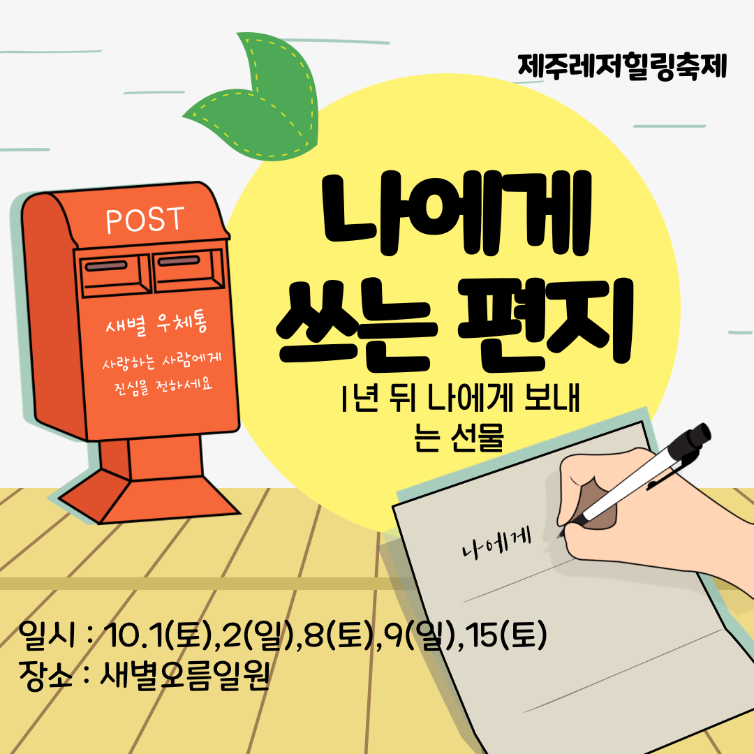 제주 힐링 축제(나에게 쓰는 편지)