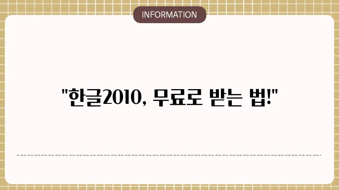 한글2010 무료 설치