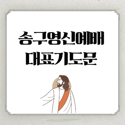 2025년 송구영신예배 대표기도문