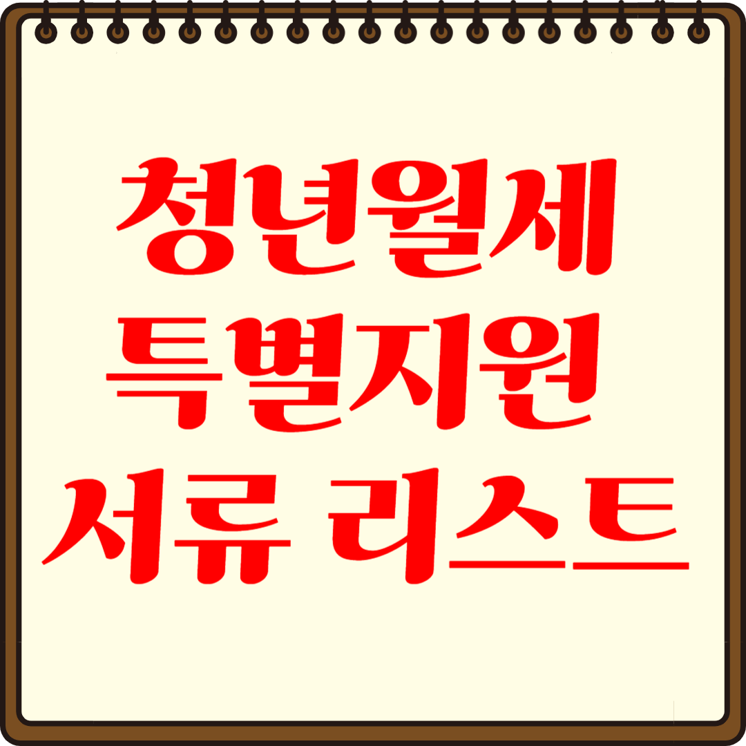 청년월세특별지원 서류 체크리스트, 놓치지 마세요